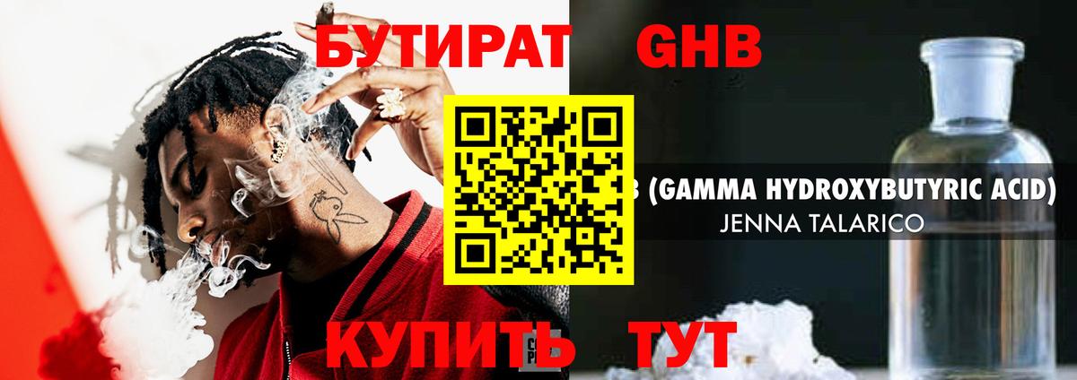 БУТИРАТ оксибутират Истра